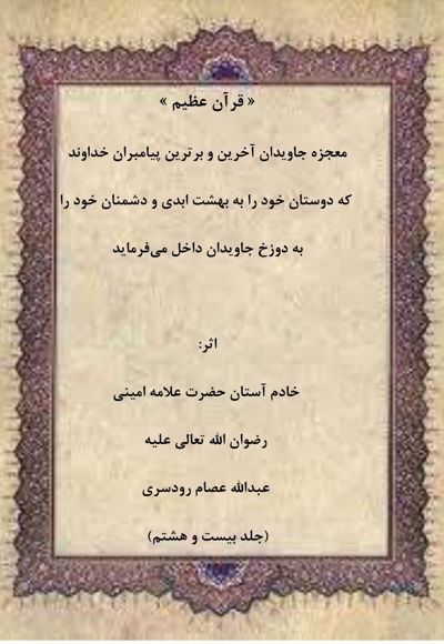 قرآن عظیم جلد بیست و هشتم